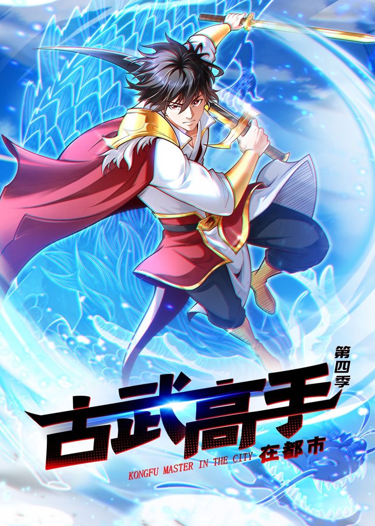 古武高手在都市第四季&middot;动态漫画
