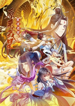 原来我是魔道老祖？&middot;动态漫画