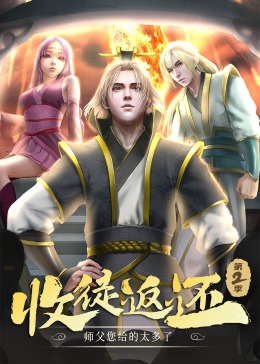 收徒返还：师父您给的太多了第二季&middot;动态漫