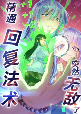 精通回复法术突然无敌了&middot;动态漫画