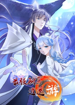 最强驸马逍遥游&middot;动态漫画