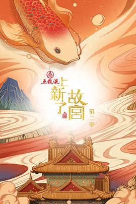 上新了&middot;故宫第二季