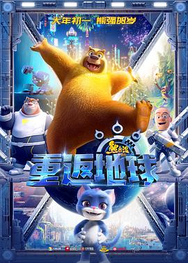 熊出没&middot;重返地球