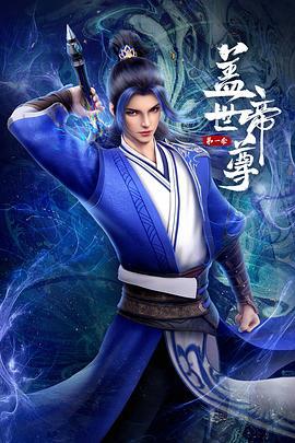 盖世帝尊第一季