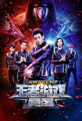 王者游戏&middot;觉醒
