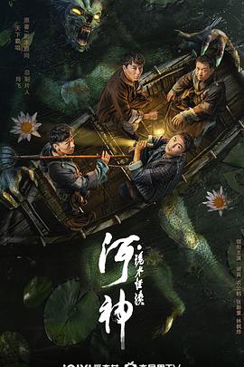 河神&middot;诡水怪谈