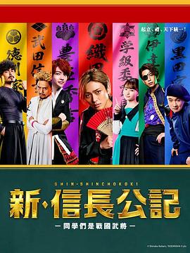 新&middot;信长公记～同学是战国武将～
