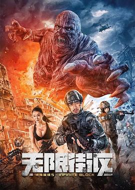 特殊保镖5&middot;无限街区