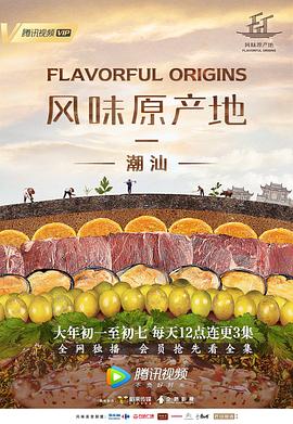 风味原产地&middot;潮汕