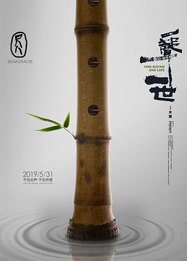 尺八&middot;一声一世