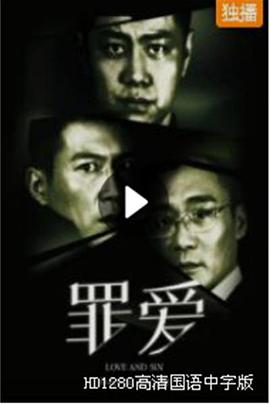 罪&middot;爱