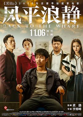 风平浪静&middot;独家纪录片（下）