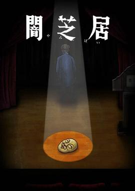暗芝居第十季闇芝居第10期