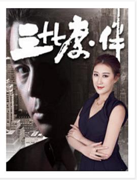 三十七度&middot;伴