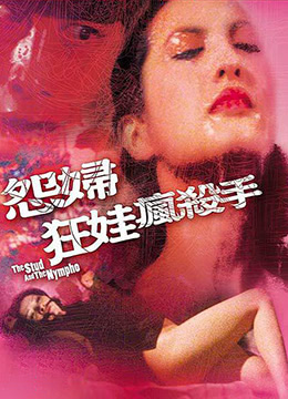 怨妇&middot;淫娃&middot;疯杀手