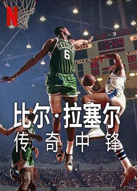 比尔&middot;拉塞尔：传奇中锋