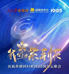 我们的紫荆花&mdash;&mdash;庆祝香港回归祖国25周年云歌会
