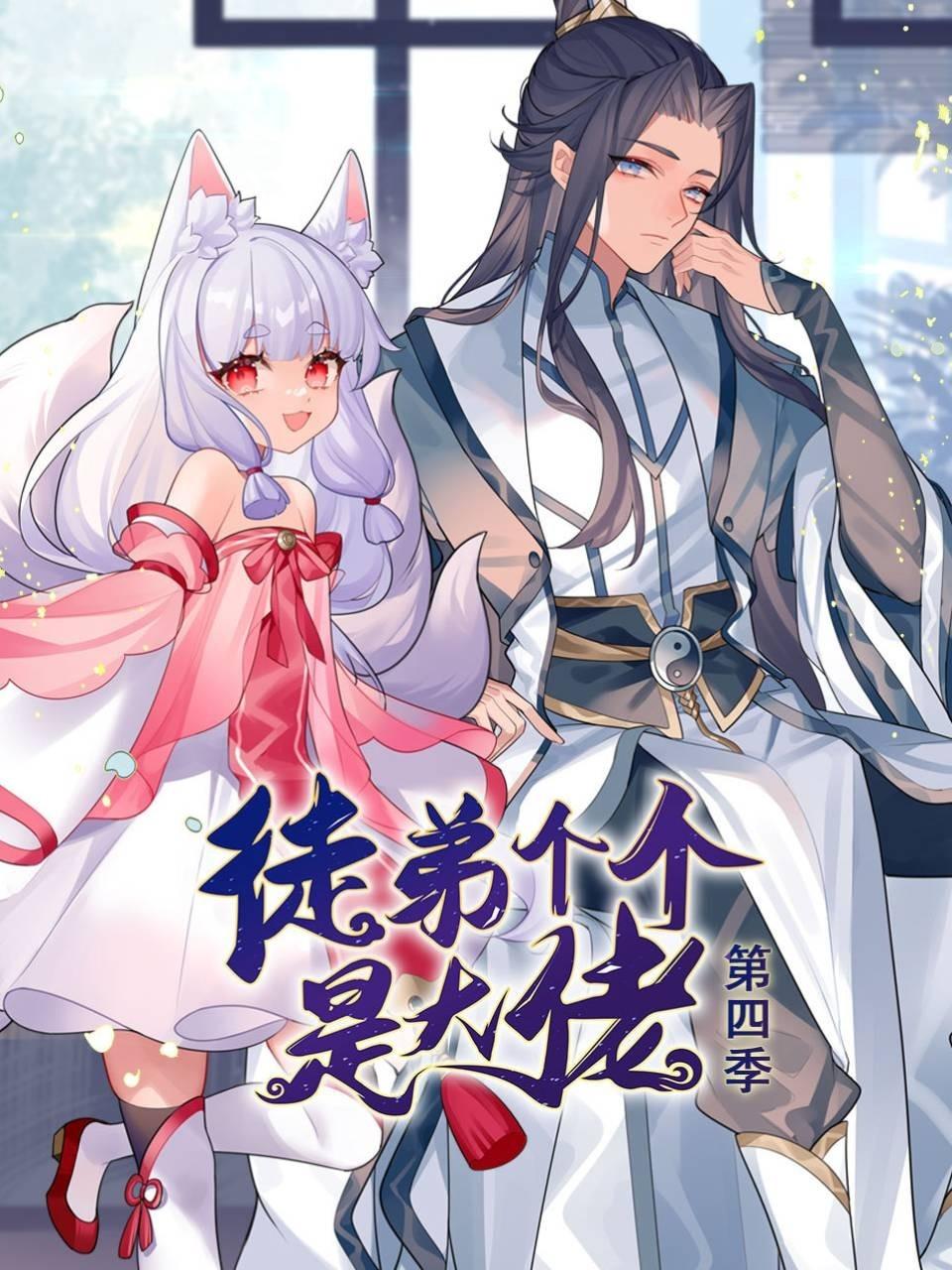 动态漫画&middot;徒弟个个是大佬第四季