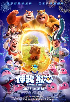 熊出没&middot;伴我&ldquo;熊芯&rdquo;[电影解说]