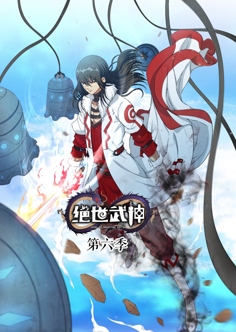 绝世武神第6季&middot;动态漫