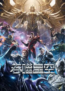 吞噬星空第5季[电影解说]