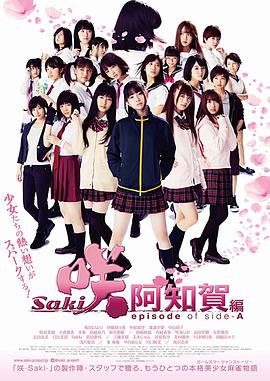 天才麻将少女：阿知贺篇电影版[电影解说]