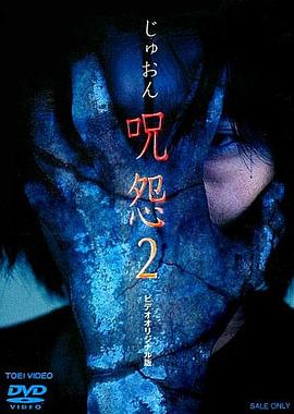 咒怨2录像带版[电影解说]