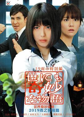 世界奇妙物语2019雨之特别篇[电影解说]