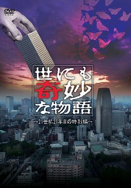 世界奇妙物语21世纪第21年的特别篇[电影解说]