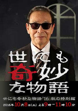 世界奇妙物语2016年秋之特别篇[电影解说]