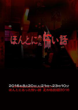 毛骨悚然撞鬼经2016夏季特别篇[电影解说]