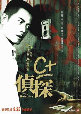C侦探[电影解说]