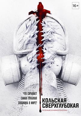 科拉深孔[电影解说]