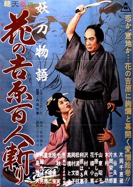 妖刀物语花之吉原百人斩[电影解说]
