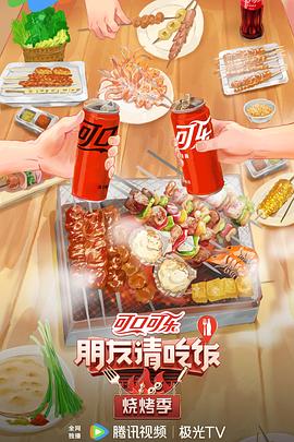 朋友请吃饭&middot;烧烤季