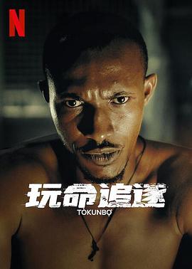 玩命追逐T&ograve;kunbọ̀