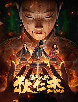 狄仁杰&middot;通天人偶