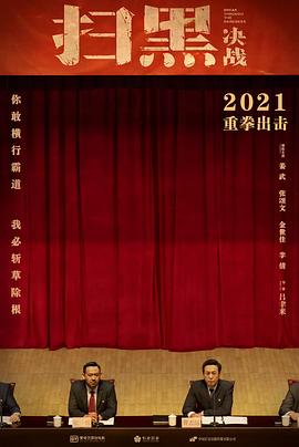 扫黑&middot;决战[电影解说]