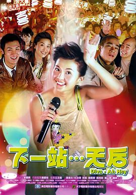 下一站&hellip;天后[电影解说]