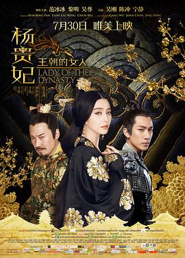 王朝的女人&middot;杨贵妃[电影解说]