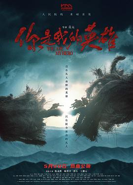 你是我的英雄[预告片]