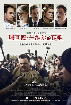 理查德&middot;朱维尔的哀歌[电影解说]