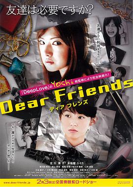 亲爱的朋友DearFriendsディアフレンズ[电影解说]