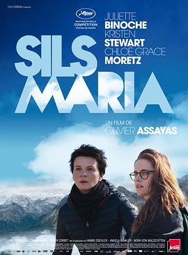 锡尔斯玛利亚CloudsofSilsMaria[电影解说]
