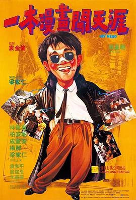 一本漫画闯天涯一本漫畫闖天涯[电影解说]