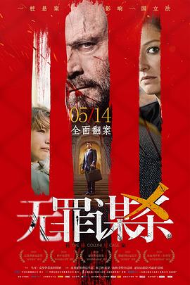 无罪谋杀：科林尼案DerFallCollini[电影解说]