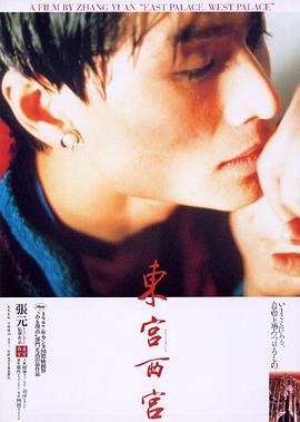 东宫西宫東宮西宮[电影解说]