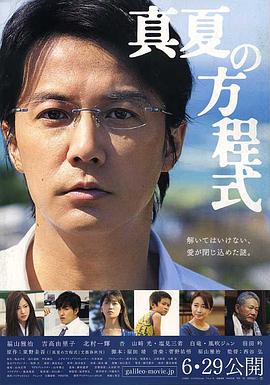 盛夏的方程式真夏の方程式[电影解说]