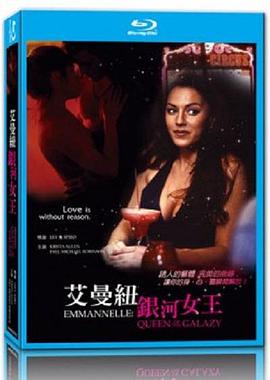 艾曼纽&middot;银河女王