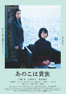 东京贵族女子あのこは貴族[电影解说]